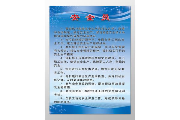 安全员的岗位职责
