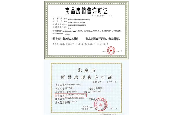 商品房预售许可证