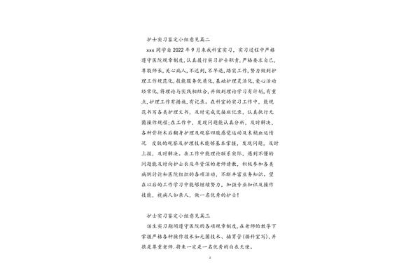实习小组意见