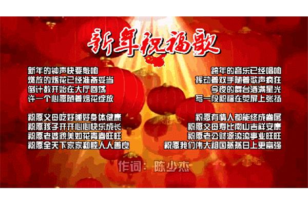 新年祝福歌曲大全