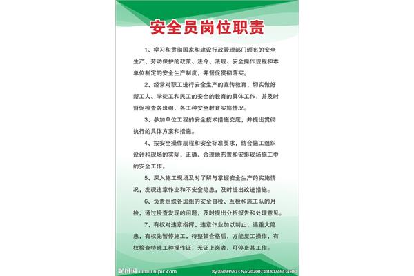 安全员的岗位职责