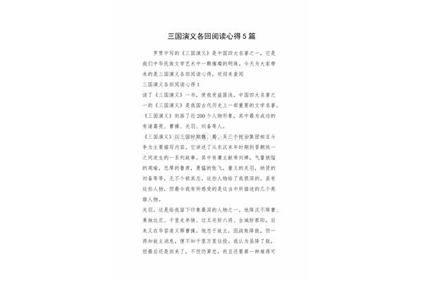 三国演义阅读心得