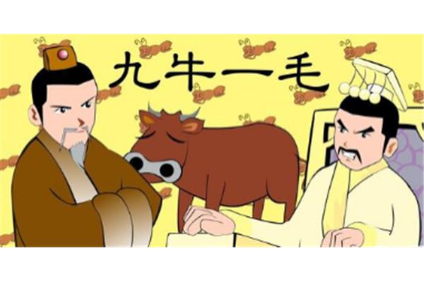 九牛一毛成语故事