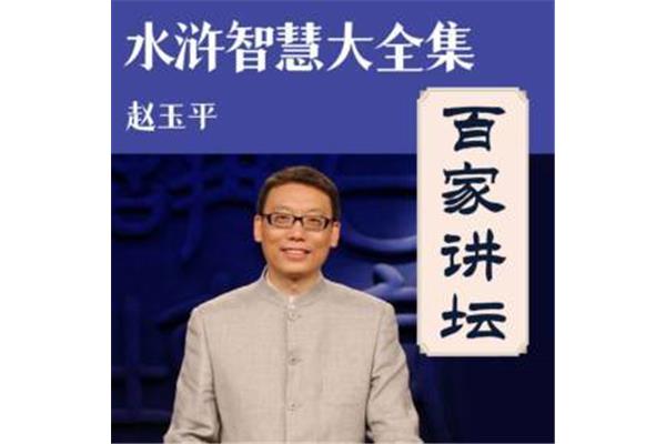 百家讲坛赵玉平