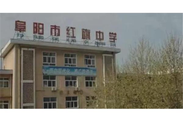 阜阳市红旗中学