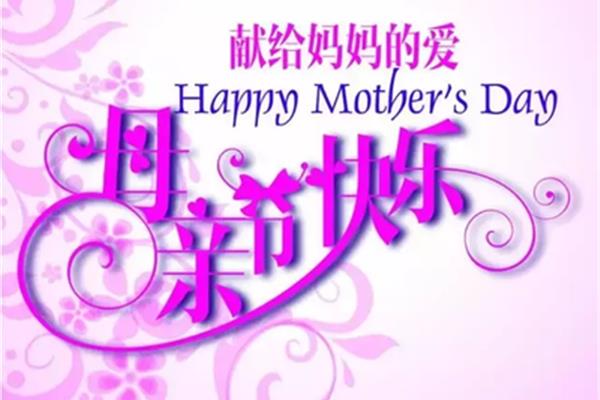对母亲的祝福