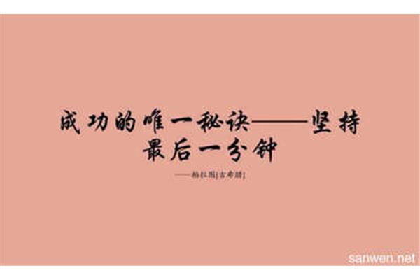 坚持的例子
