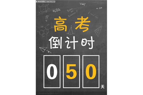 高考倒计时牌