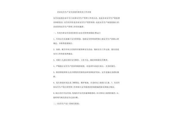 安全员的岗位职责
