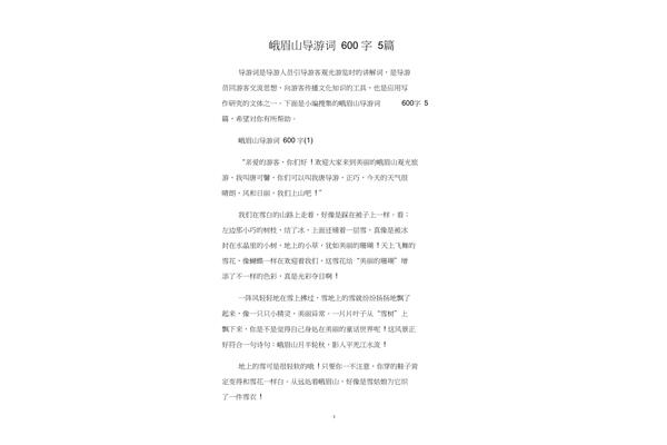 峨眉山导游词