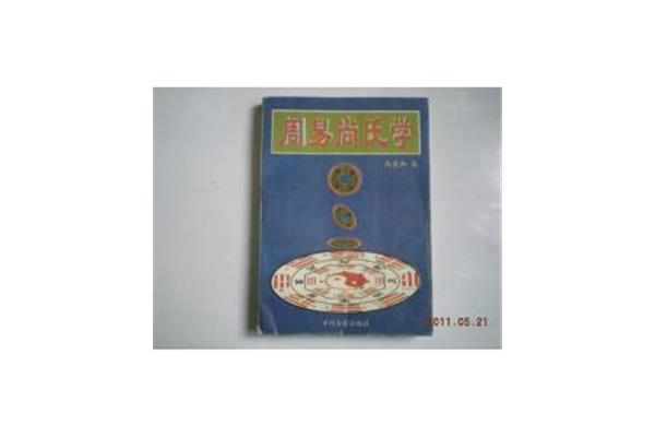 周易尚氏学