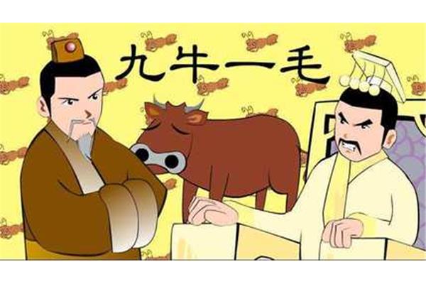九牛一毛成语故事