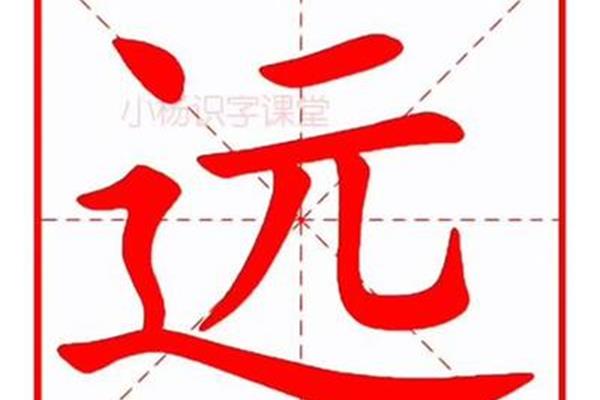 远的笔顺怎么写