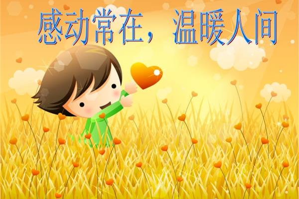一件感动的事
