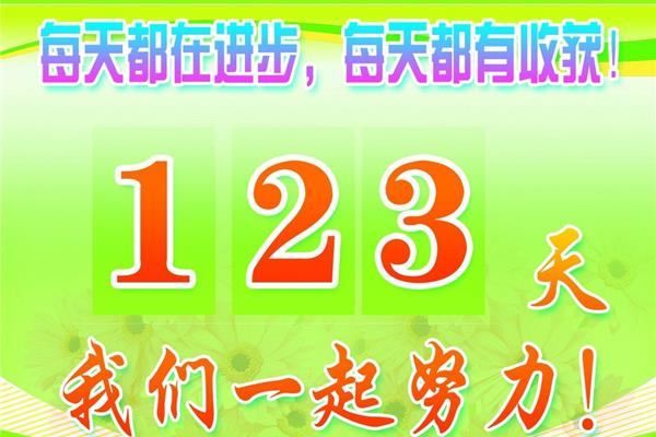 高考倒计时牌