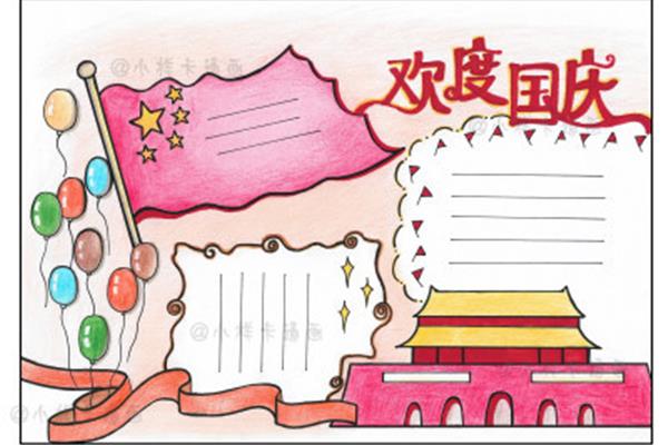 国庆节手抄报图片