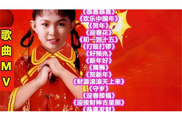 新年祝福歌曲大全