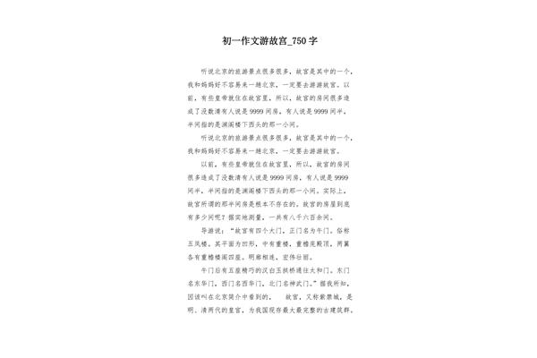 游北京故宫作文