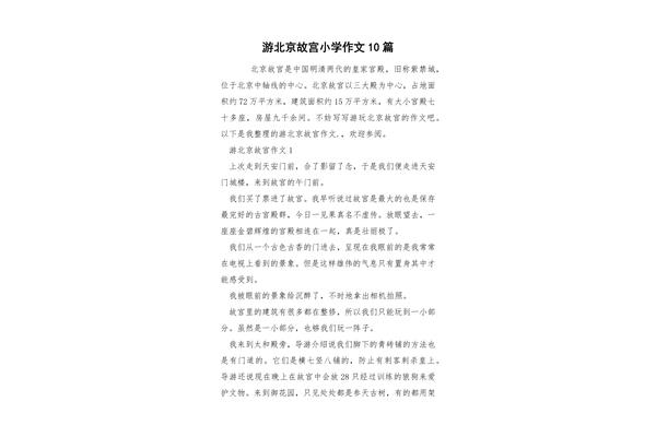 游北京故宫作文