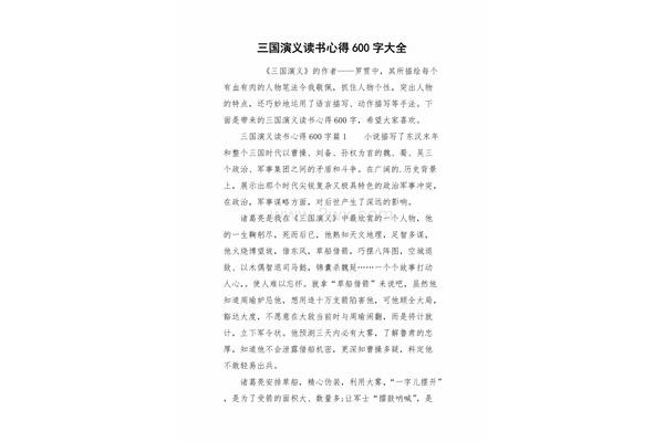 三国演义阅读心得