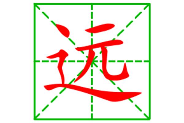 远的笔顺怎么写