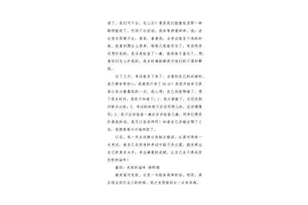 失败的滋味作文