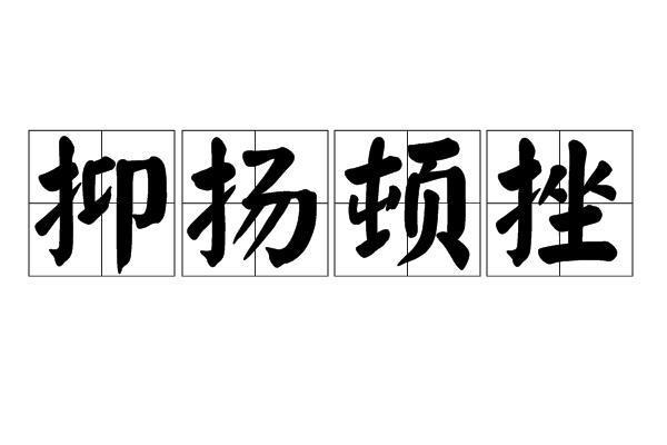 顿挫的意思