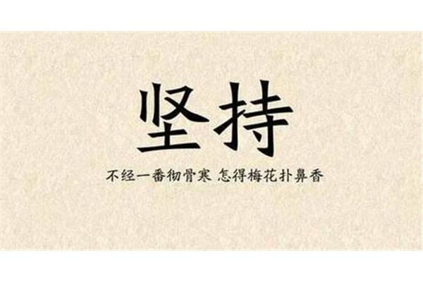 坚持的例子