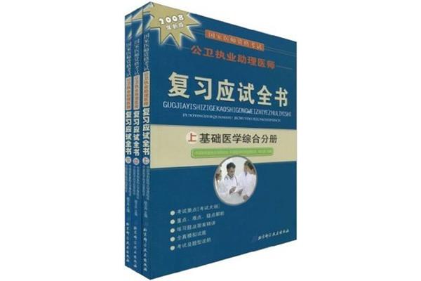 助理医师考试