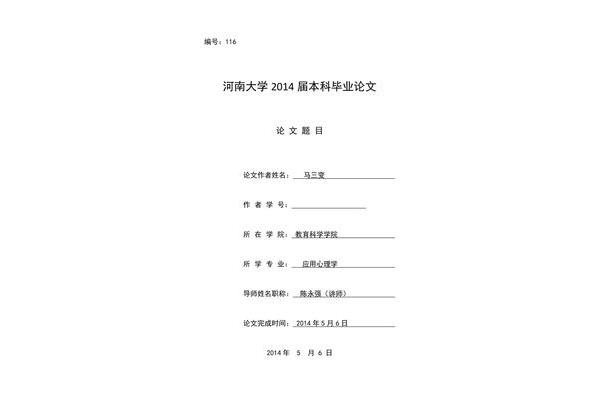 心理学毕业论文