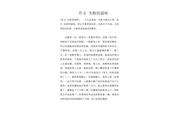失败的滋味作文
