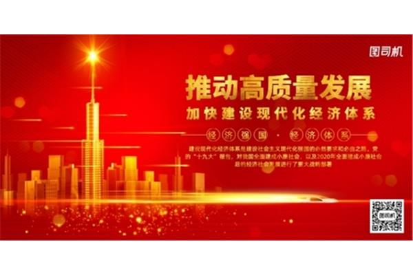 推动高质量发展