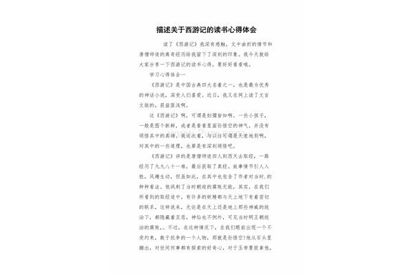 西游记的感想