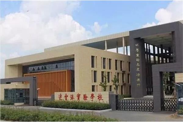 连云港实验学校
