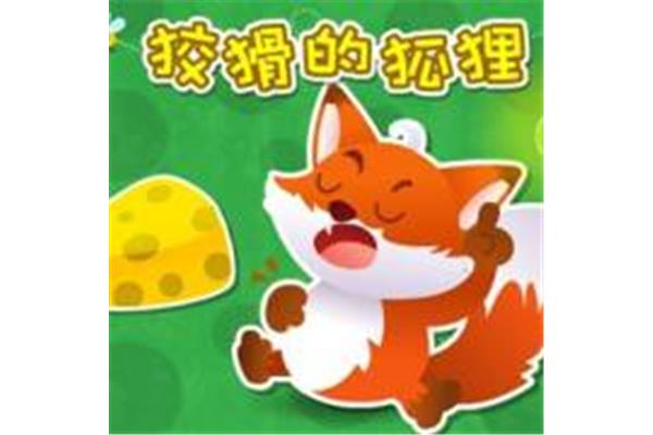 狡猾的狐狸故事