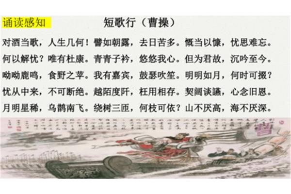 曹操短歌行