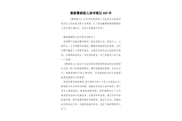 雾都孤儿读书笔记