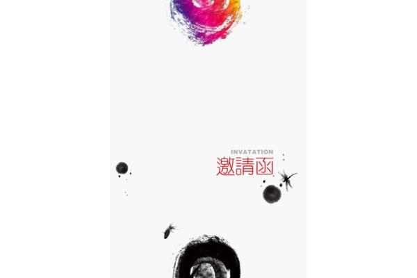 邀请函模版