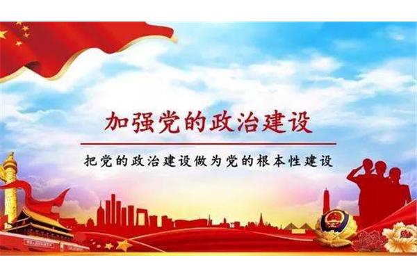 加强政治思想建设