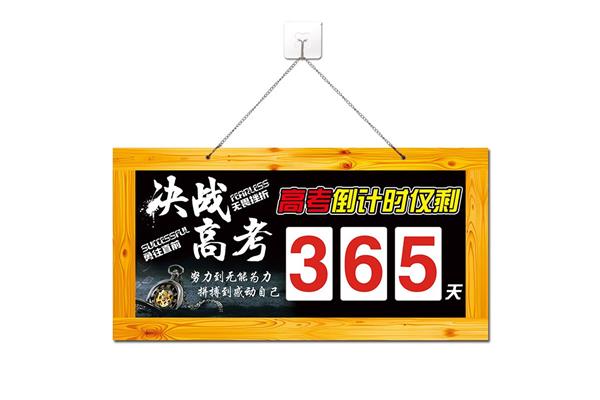 高考倒计时牌