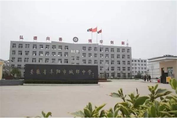 阜阳市红旗中学