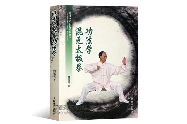 太极内功心法