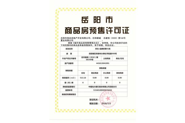 商品房预售许可证