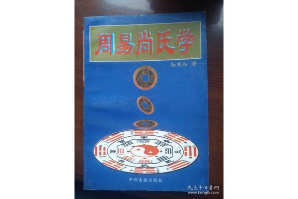 周易尚氏学