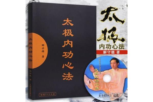 太极内功心法