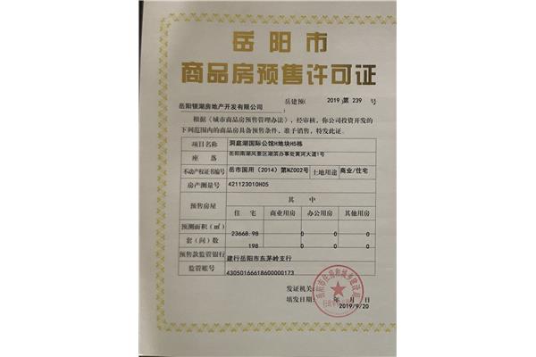 商品房预售许可证