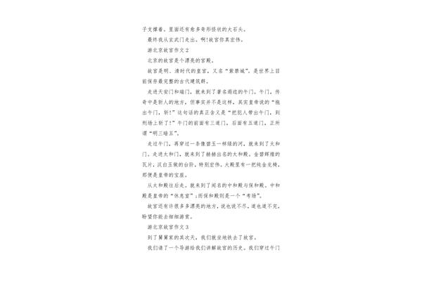 游北京故宫作文