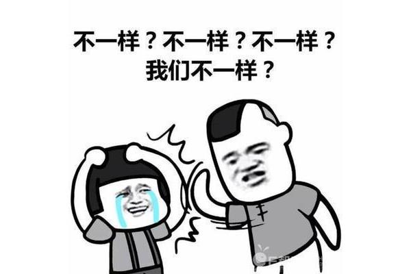 真的不一样