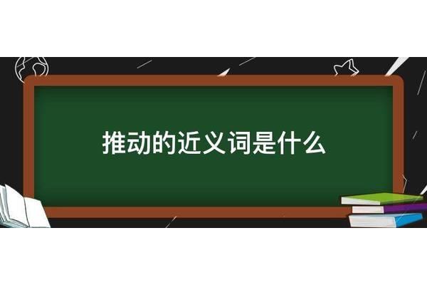 推动的近义词