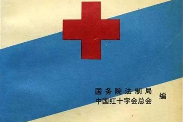 红十字会法